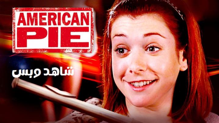 مشاهدة فيلم American Pie 1 1999 مترجم