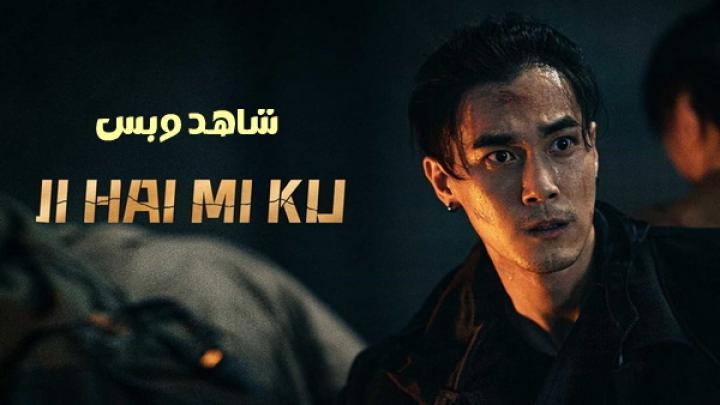 مشاهدة فيلم Ji Hai Mi Ku 2024 مترجم