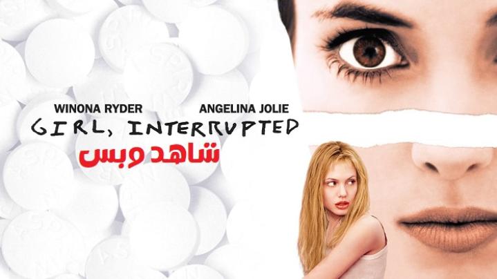 مشاهدة فيلم Girl Interrupted 1999 مترجم