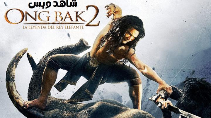 مشاهدة فيلم Ong bak 2 2008 مترجم