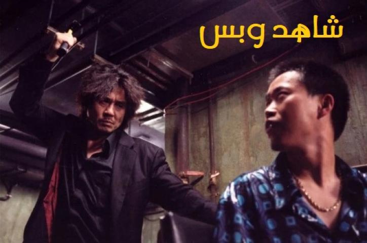 مشاهدة فيلم Oldboy 2003 مترجم