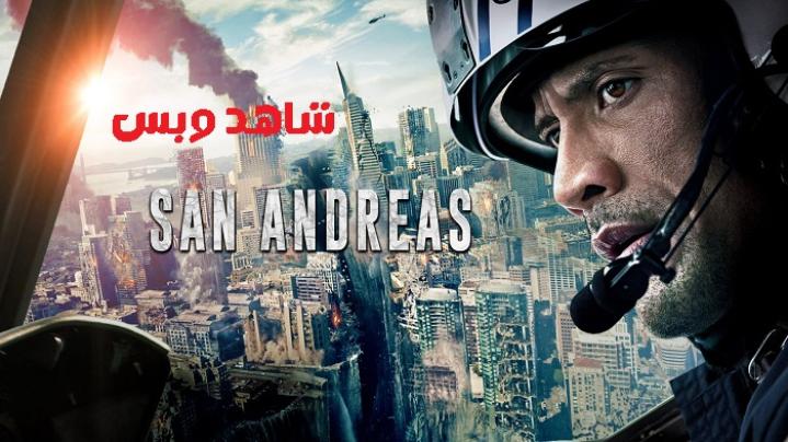 مشاهدة فيلم San Andreas 2015 مترجم