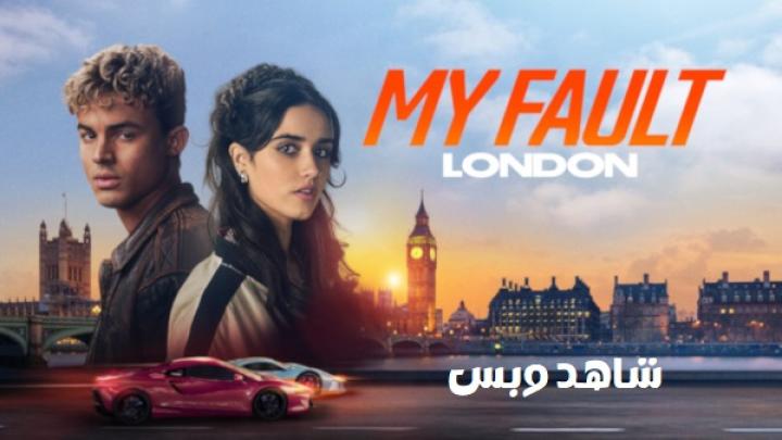 مشاهدة فيلم My Fault London 2025 مترجم