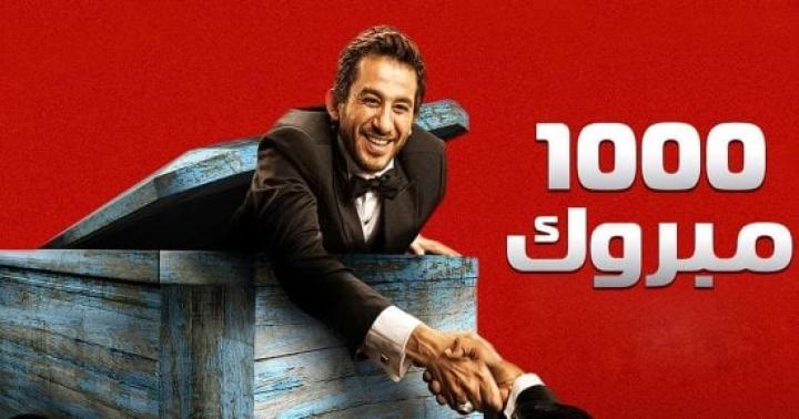 مشاهدة فيلم الف مبروك 2009 HD كامل