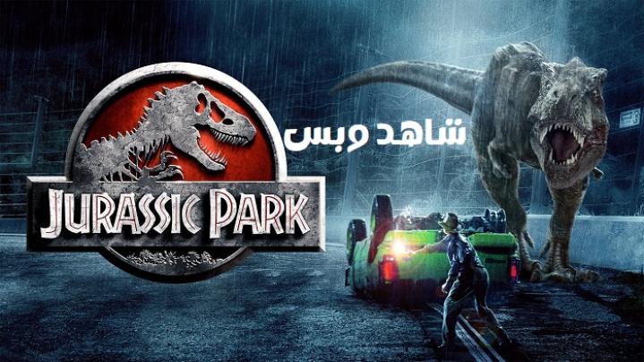 مشاهدة فيلم Jurassic Park 1993 مترجم