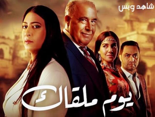 مسلسل يوم ملقاك الحلقة 1 الاولى يوتيوب