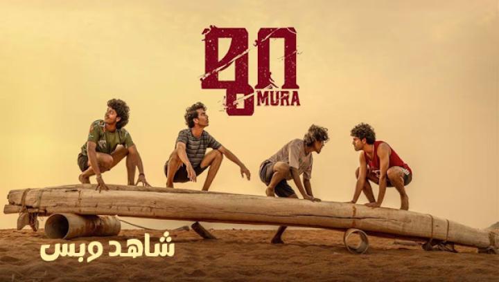 مشاهدة فيلم Mura 2024 مترجم