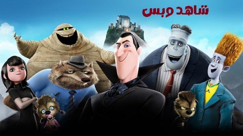 مشاهدة فيلم Hotel Transylvania 2012 مدبلج