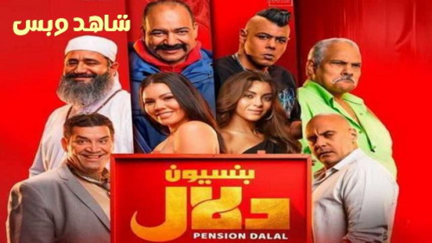 مشاهدة فيلم بنسيون دلال 2024 HD كامل