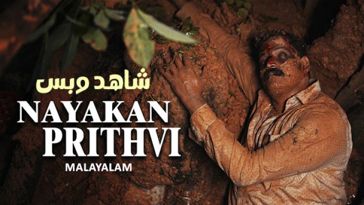 مشاهدة فيلم Nayakan Prithvi 2024 مترجم