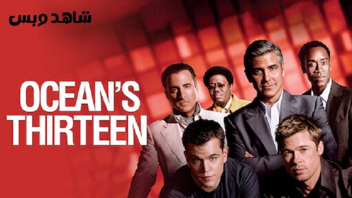 مشاهدة فيلم Ocean's Thirteen 2007 مترجم