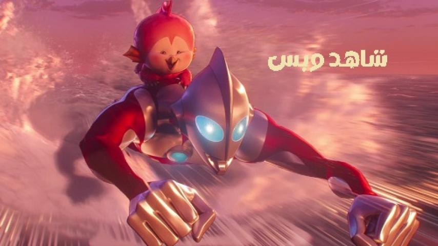 مشاهدة فيلم Ultraman Rising 2024 مترجم