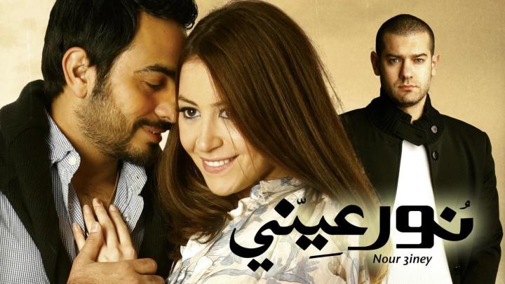 مشاهدة فيلم نور عيني 2010 HD كامل