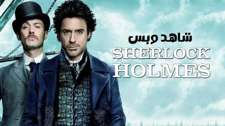 مشاهدة فيلم Sherlock Holmes 2009 مترجم