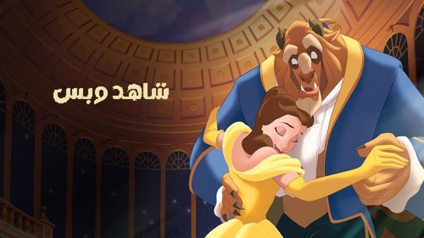 مشاهدة فيلم Beauty and the Beast 1991 مدبلج مصري