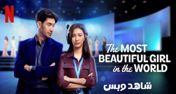 مشاهدة فيلم The Most Beautiful Girl in the World 2025 مترجم