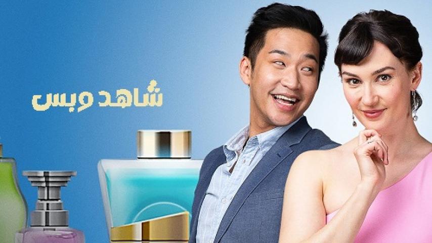 مشاهدة فيلم Making Scents of Love 2023 مترجم