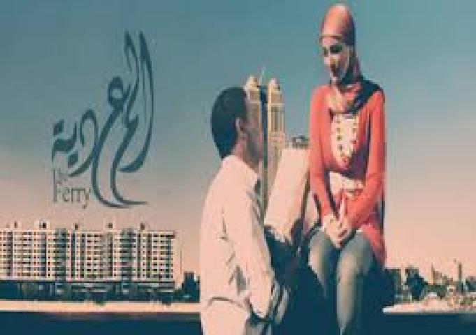 مشاهدة فيلم المعدية 2014 HD كامل