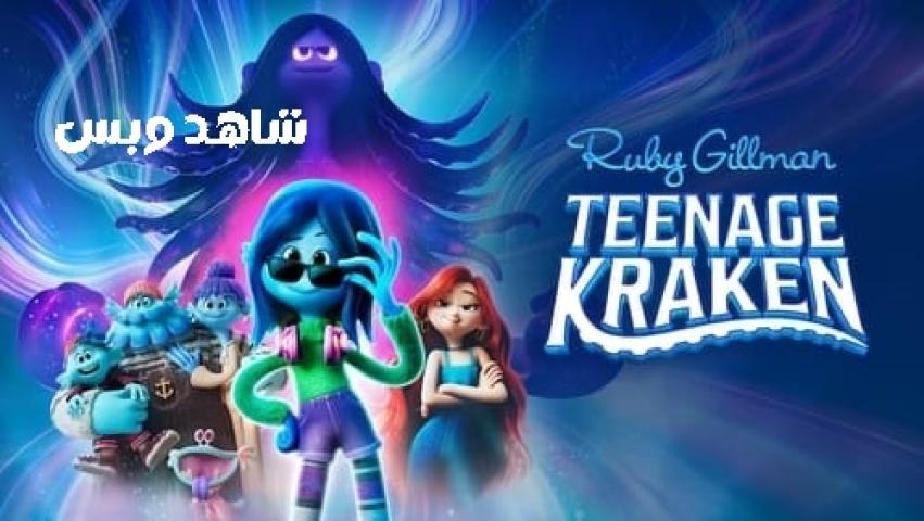 مشاهدة فيلم Ruby Gillman Teenage Kraken 2023 مترجم