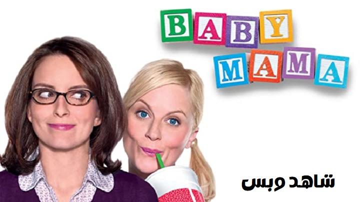 مشاهدة فيلم Baby Mama 2008 مترجم