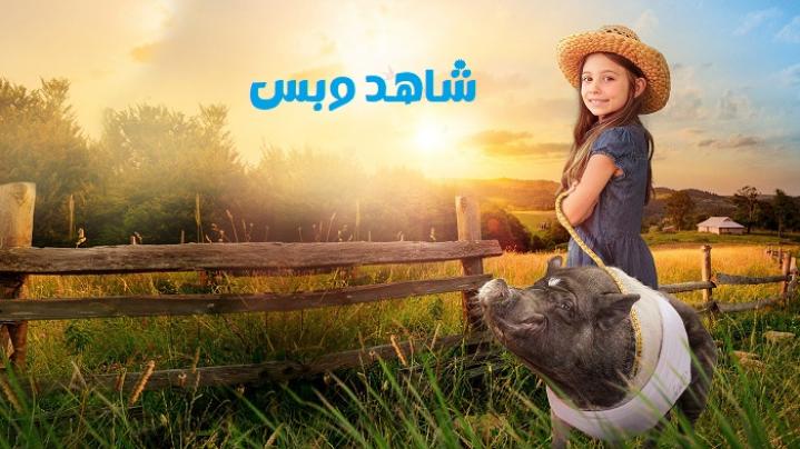 مشاهدة فيلم Elvis the Pig 2022 مترجم