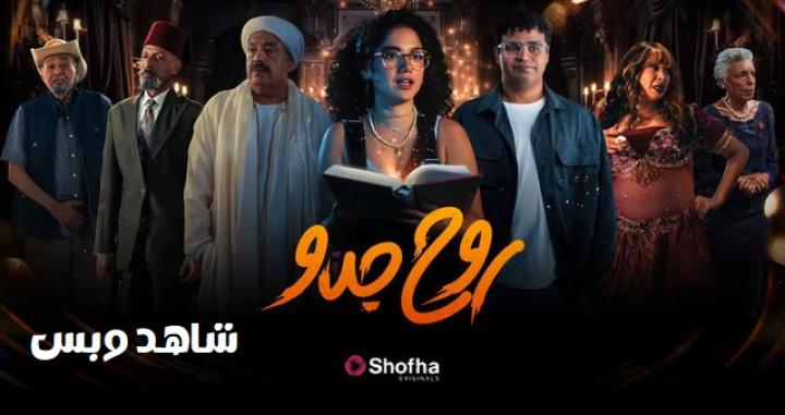 مسلسل روح جدو كامل