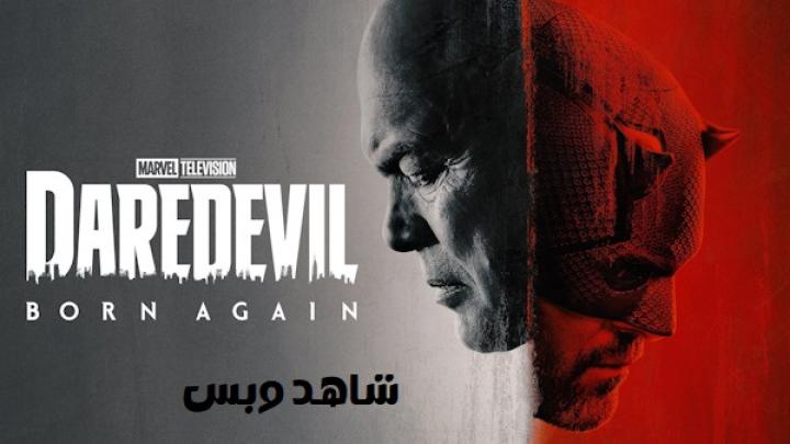 مسلسل Daredevil Born Again مترجم