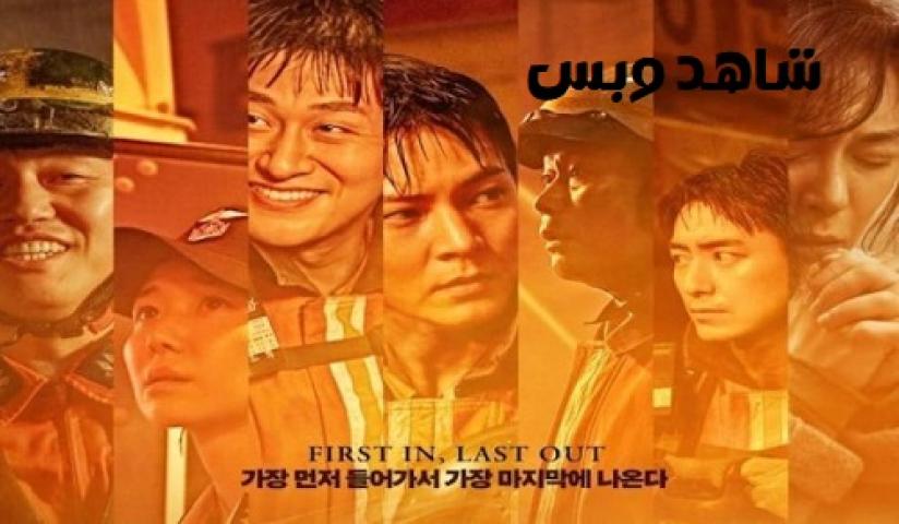 مشاهدة فيلم Firefighters 2024 مترجم