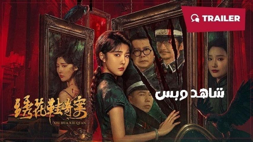 مشاهدة فيلم Xiu Hua Xie Qi An 2024 مترجم