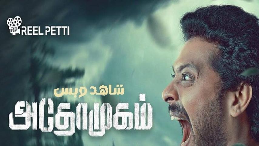 مشاهدة فيلم Athomugam 2024 مترجم