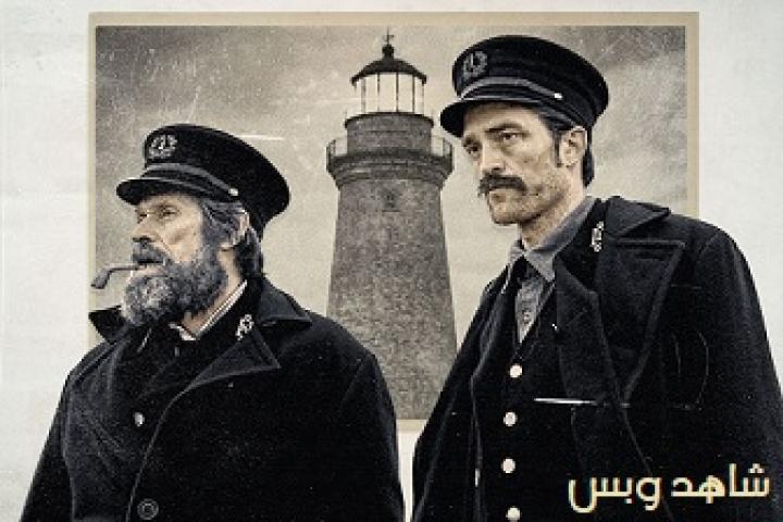 مشاهدة فيلم The Lighthouse 2019 مترجم