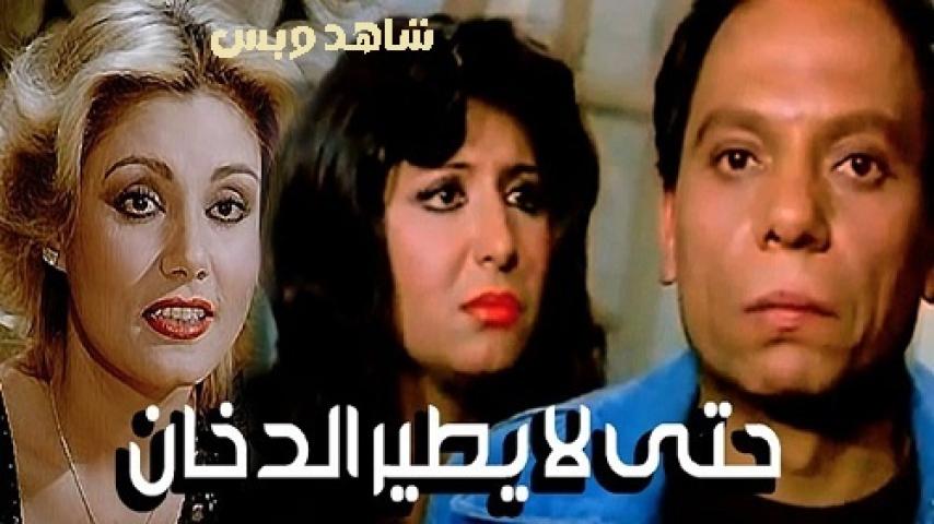 مشاهدة فيلم حتى لا يطير الدخان 1984 HD كامل