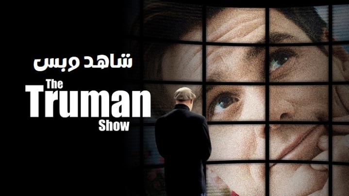 مشاهدة فيلم The Truman Show 1998 مترجم