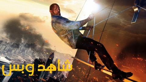 مشاهدة فيلم Skyscraper 2018 مترجم