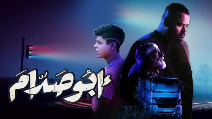 مشاهدة فيلم ابو صدام 2021 HD كامل