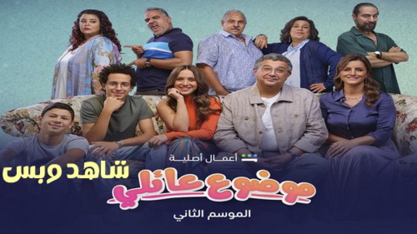 مسلسل موضوع عائلي الجزء الثاني كامل