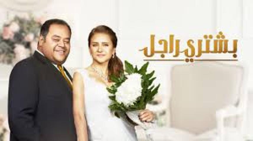 مشاهدة فيلم بشتري راجل 2017 HD كامل