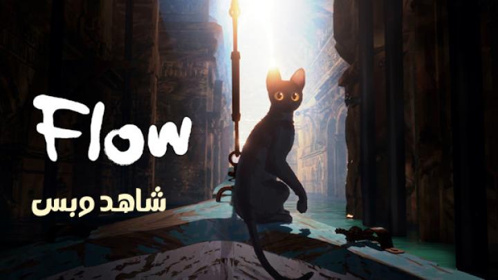 مشاهدة فيلم Flow 2024 مترجم