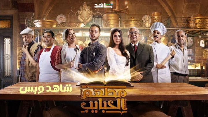 مسلسل مطعم الحبايب الحلقة 12 الثانية عشر يوتيوب