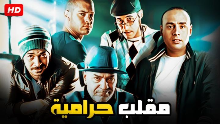 مشاهدة فيلم مقلب حرامية 2009 HD كامل