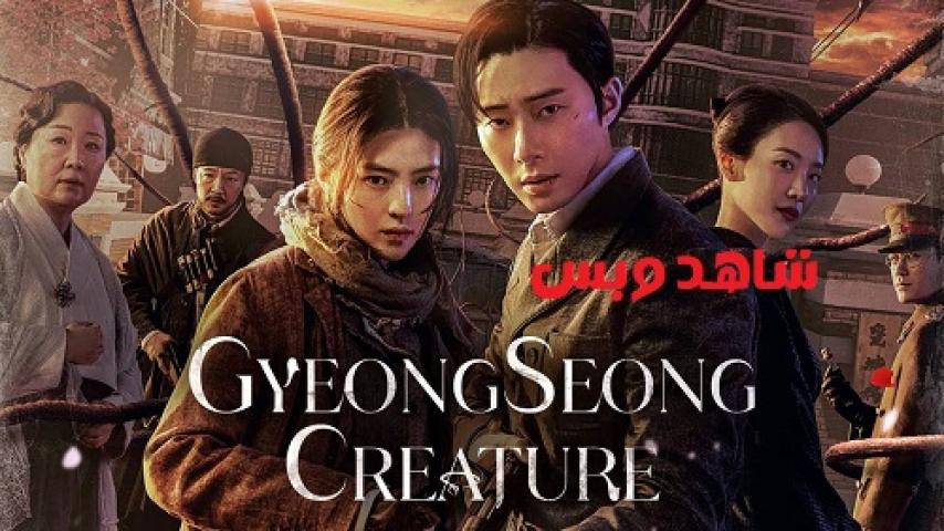 مسلسل Gyeongseong Creature الموسم الثاني الحلقة 2 الثانية مترجم