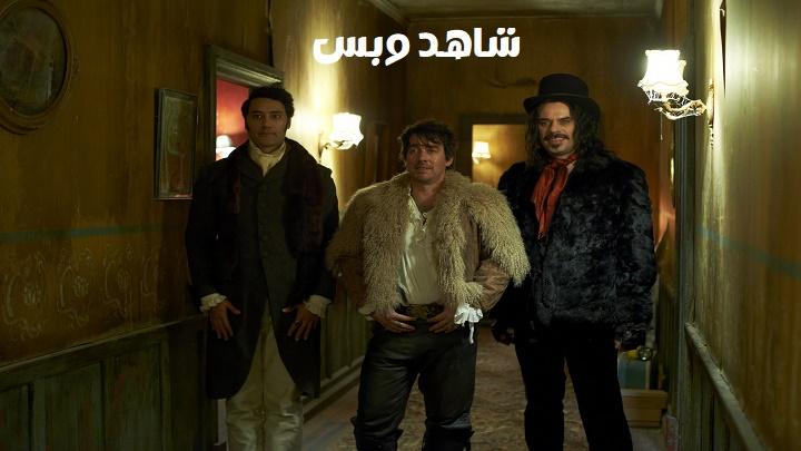 مشاهدة فيلم What We Do in the Shadows 2014 مترجم