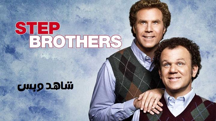 مشاهدة فيلم Step Brothers 2008 مترجم