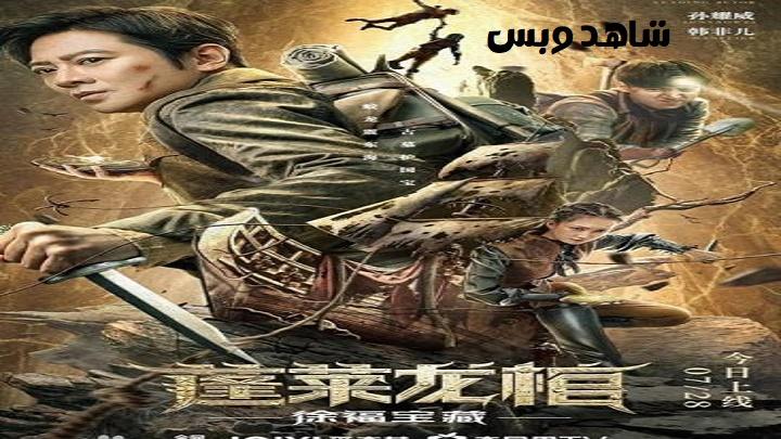 مشاهدة فيلم Fox Tomb Shadow 2022 مترجم