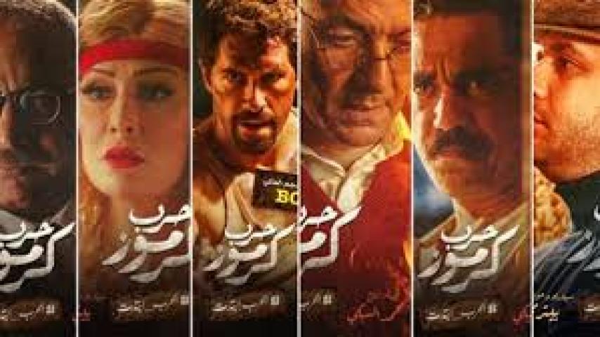 مشاهدة فيلم حرب كرموز 2018 HD اون لاين