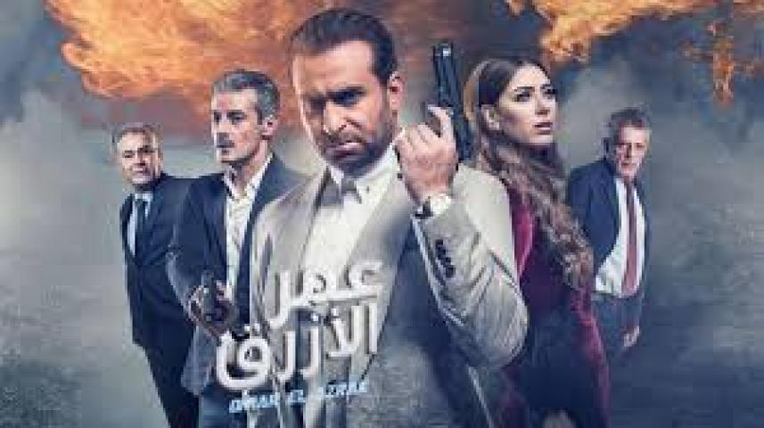 مشاهدة فيلم عمر الأزرق 2017 HD كامل