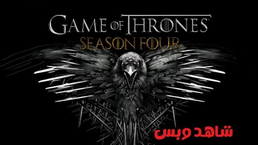 مسلسل Game of Thrones الموسم الرابع الحلقة 3 الثالثة مترجم