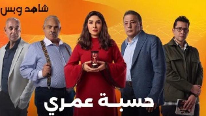 مسلسل حسبة عمري الحلقة 2 الثانية يوتيوب