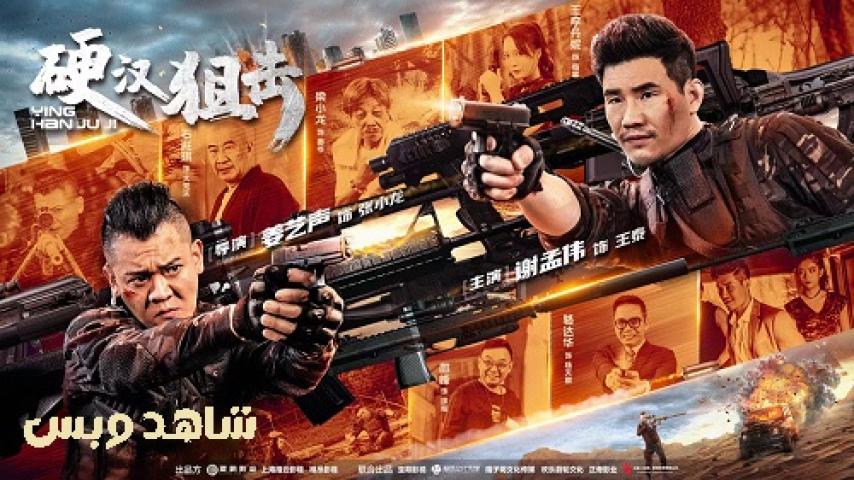 مشاهدة فيلم Hard Guy Sniper 2024 مترجم