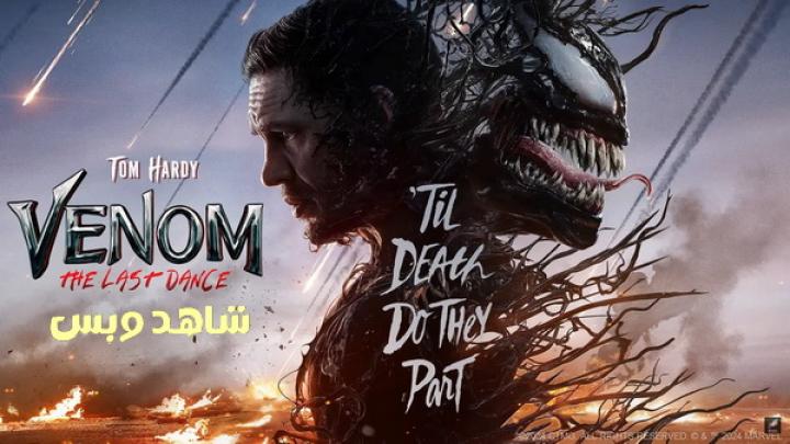 مشاهدة فيلم Venom 3 The Last Dance 2024 مدبلج